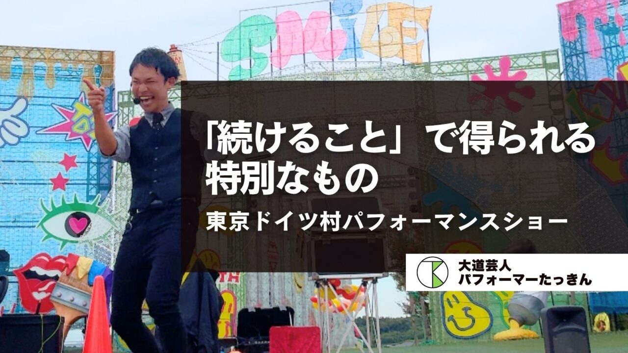 東京ドイツ村パフォーマンスショー | 続けることで得られる特別なもの