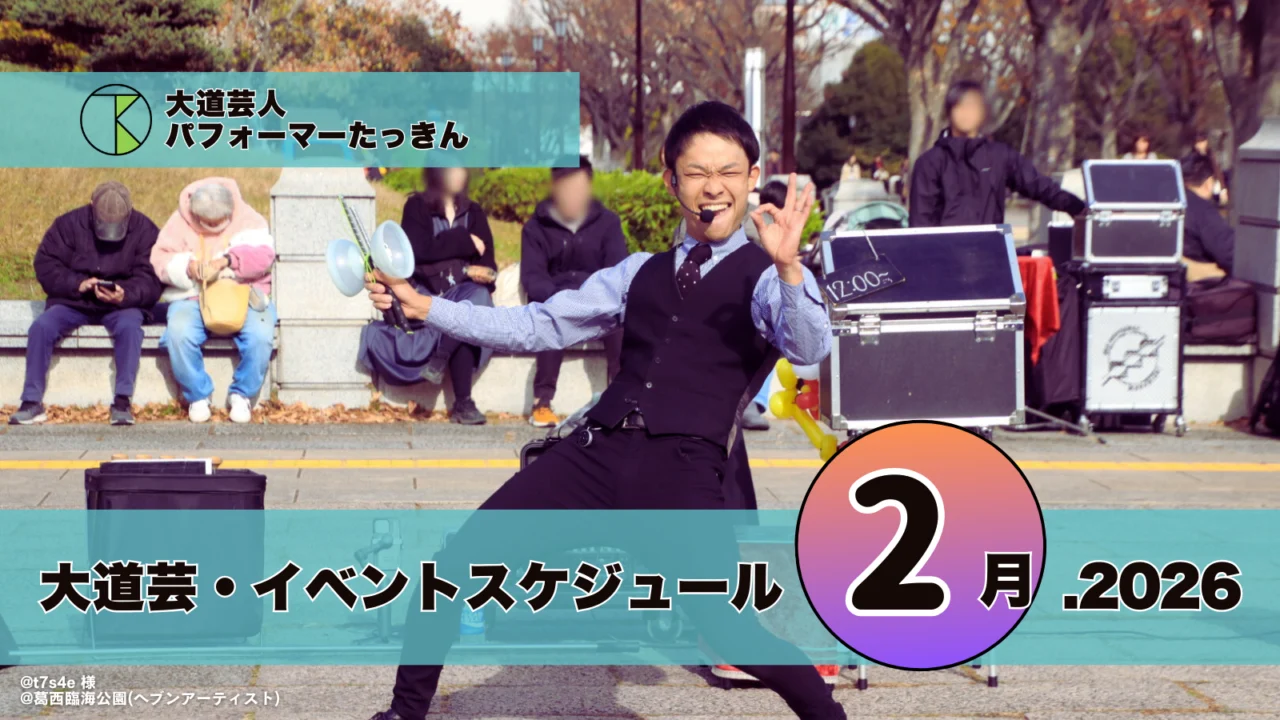 大道芸・イベント出演スケジュール | パフォーマーたっきん【2026年2月】