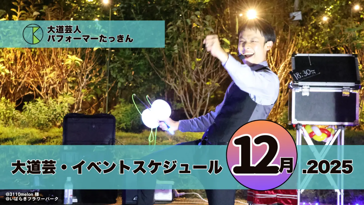 大道芸・イベント出演スケジュール | パフォーマーたっきん【2025年12月】