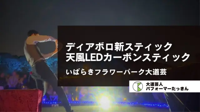 いばらきフラワーパーク大道芸 | ディアボロ天風LEDカーボンスティック初投入！