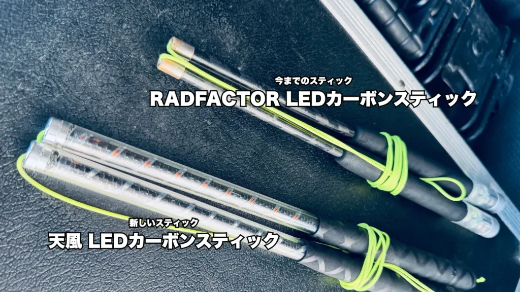 天風LEDカーボンスティック / RADFACTORLEDカーボンスティック