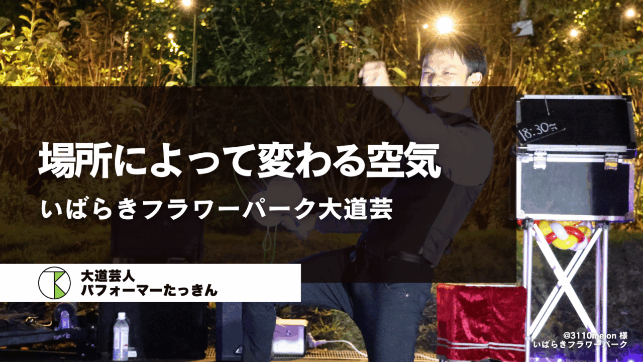 いばらきフラワーパーク | 場所によって変わる空気