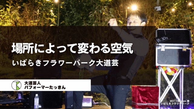 いばらきフラワーパーク | 場所によって変わる空気