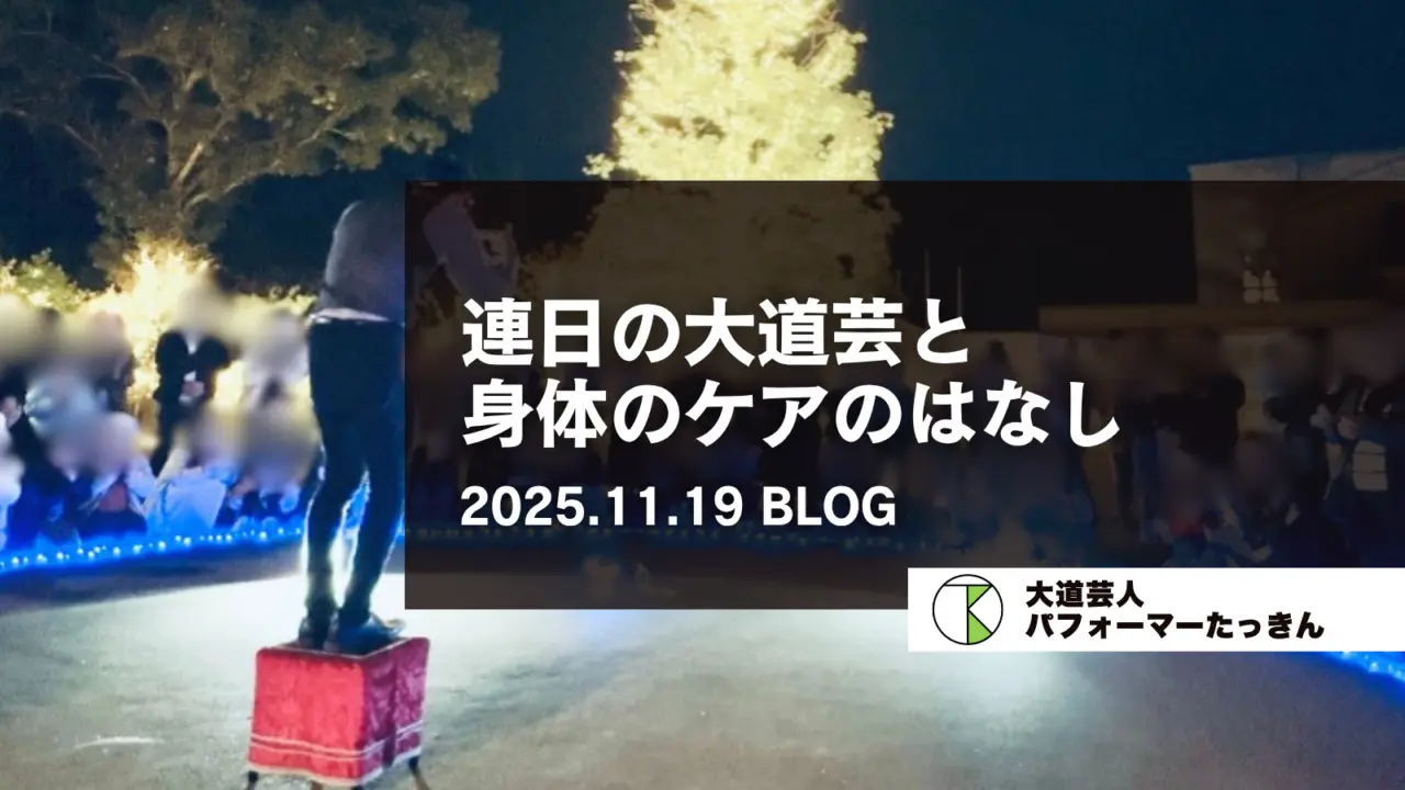 連日の大道芸と身体のケアのはなし