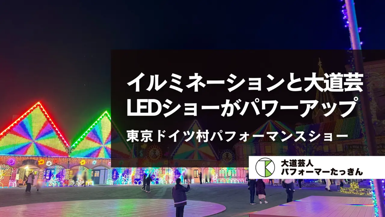 イルミネーションと大道芸。LEDショーがパワーアップ | 東京ドイツ村