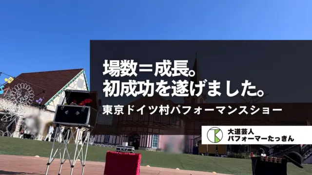 東京ドイツ村パフォーマンスショー | 場数＝成長