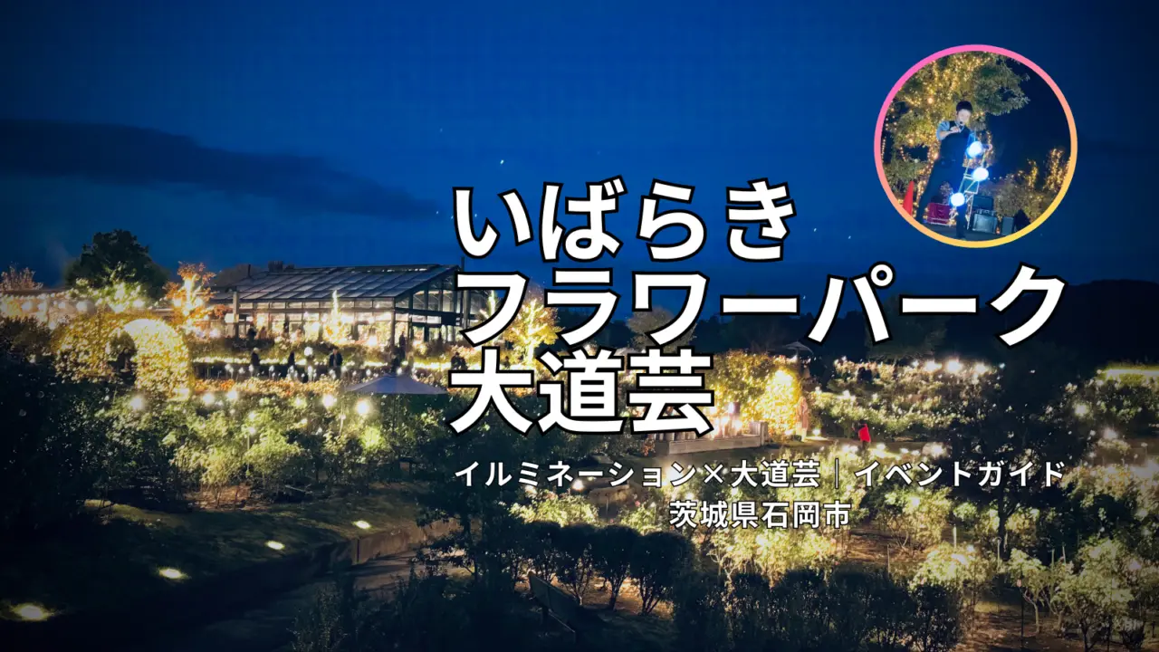 【茨城県石岡市】いばらきフラワーパーク大道芸 | 花×イルミネーションの冬ステージ