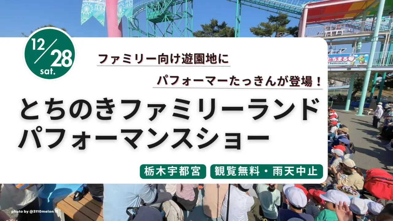 【栃木県】12/28(土)とちのきファミリーランドイベントにたっきん登場!