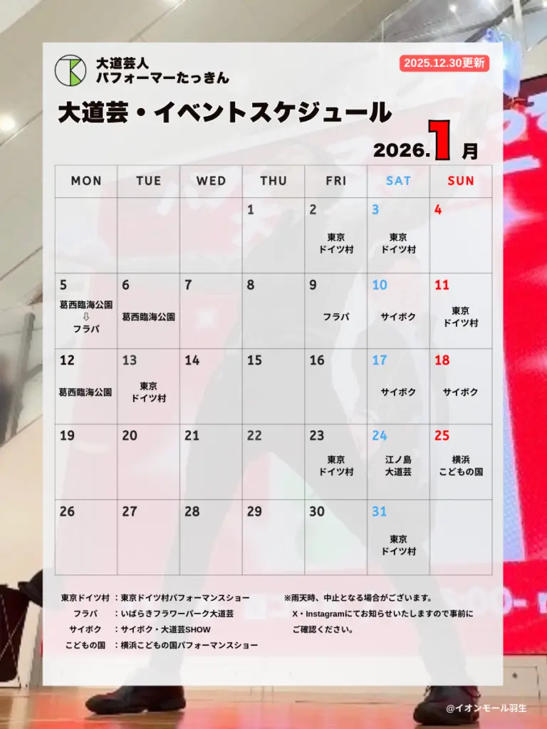 大道芸人パフォーマーたっきん大道芸・イベントスケジュール2026.1月