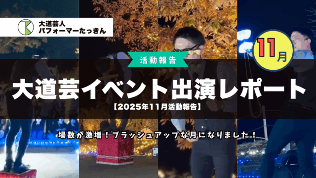 【2025年11月活動報告】大道芸・イベント出演レポート