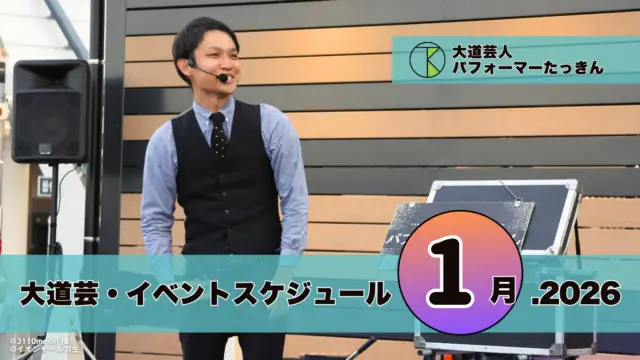 大道芸・イベント出演スケジュール | パフォーマーたっきん【2026年1月】