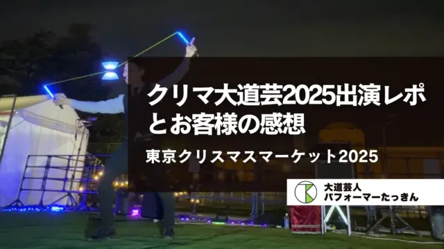 東京クリスマスマーケット2025｜クリマ大道芸2025出演レポートとお客様の感想