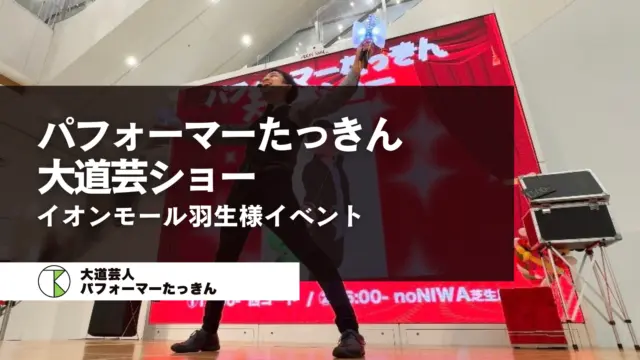 イオンモール羽生「パフォーマーたっきん大道芸ショー」出演レポート