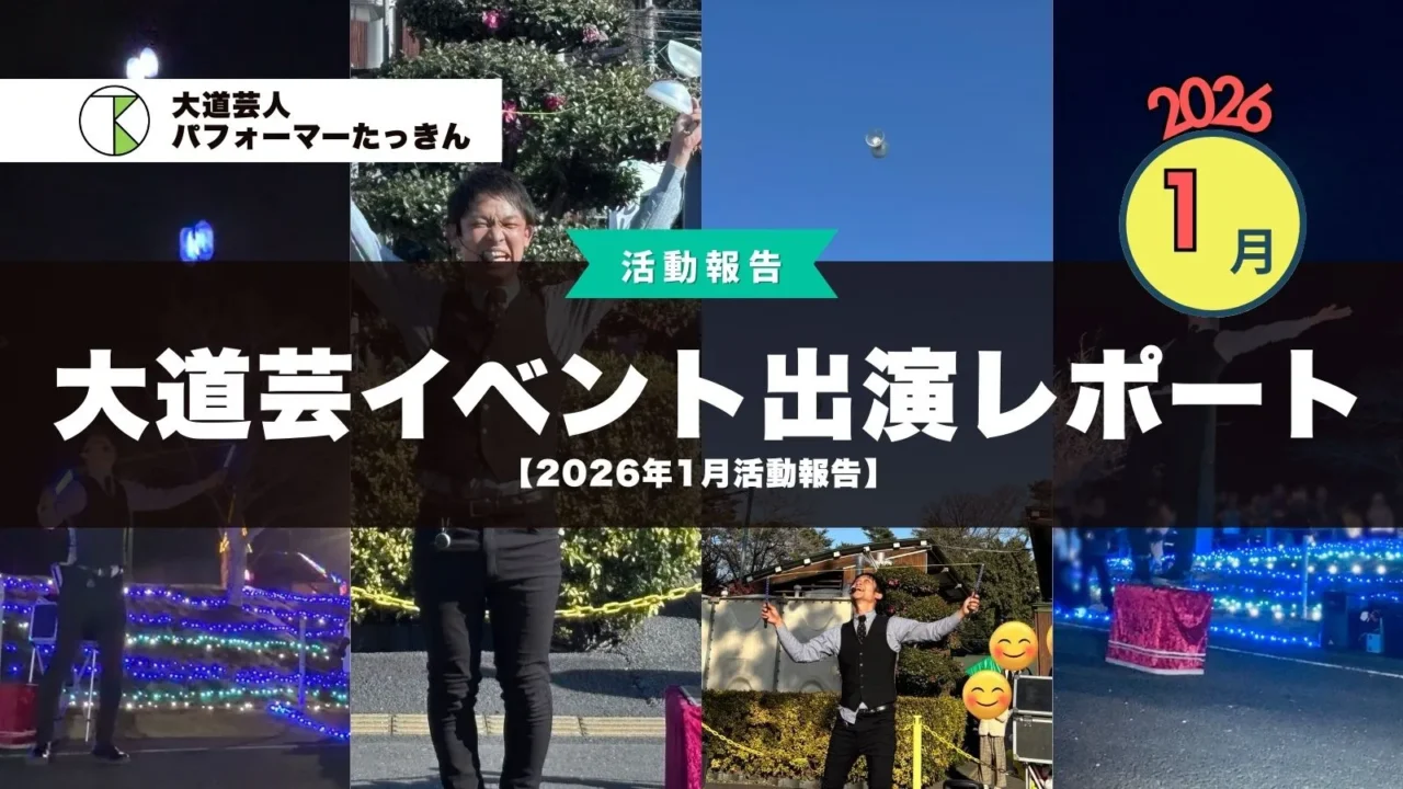 【2026年1月活動報告】大道芸・イベント出演レポート