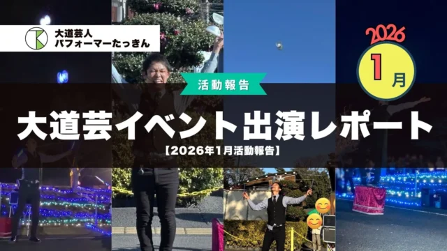 【2026年1月活動報告】大道芸・イベント出演レポート