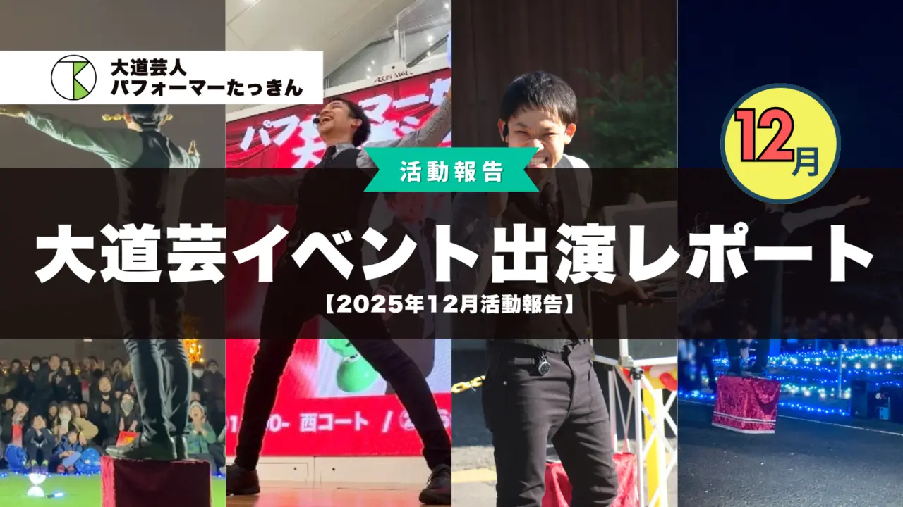 【2025年12月活動報告】大道芸・イベント出演レポート