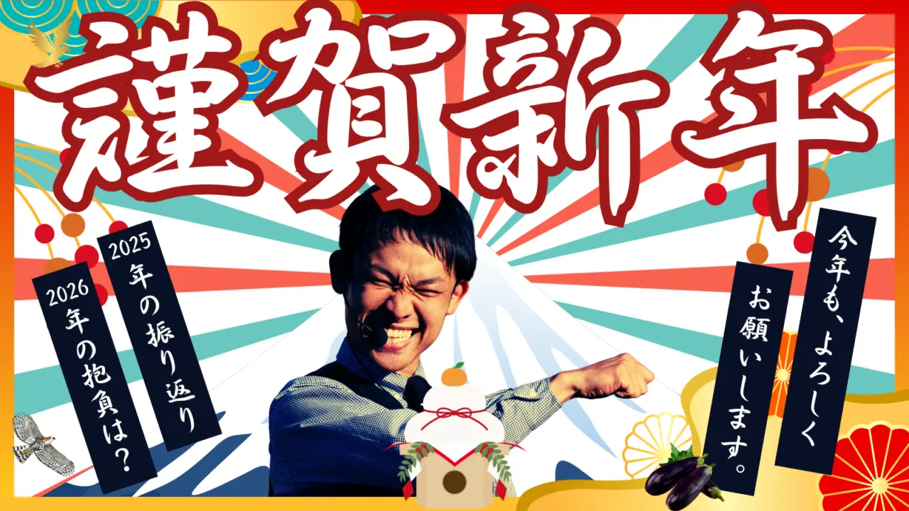 明けましておめでとうございます！ | 大道芸やイベントの振り返りと2026年！