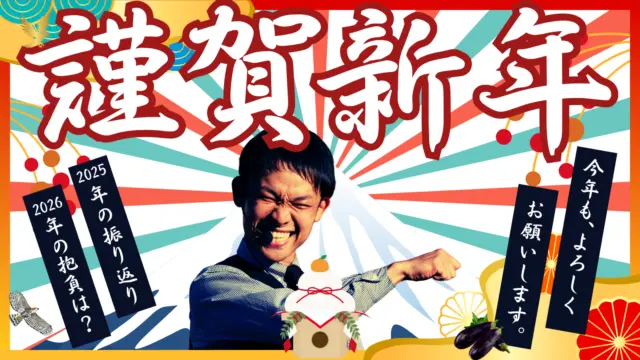 明けましておめでとうございます！ | 大道芸やイベントの振り返りと2026年！
