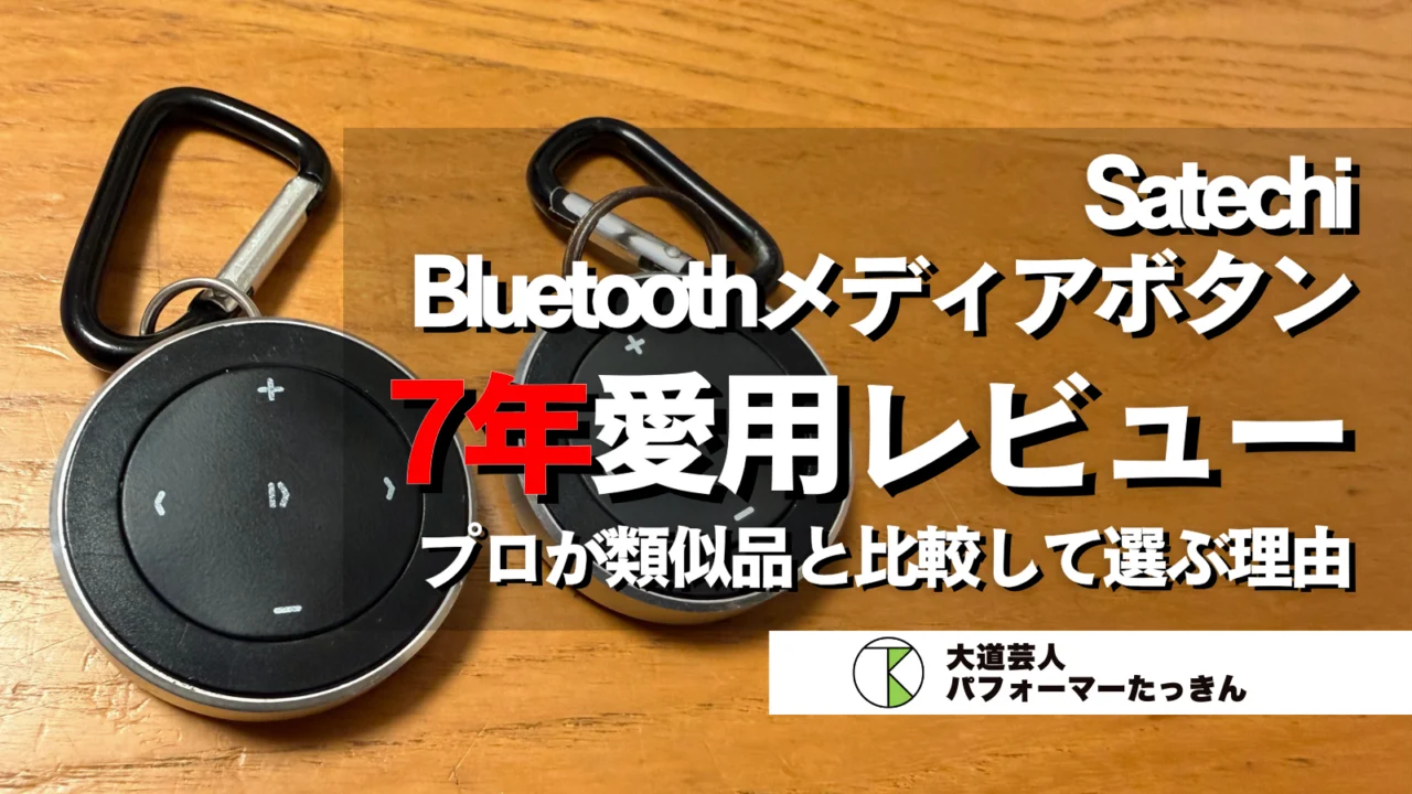 Satechi Bluetoothメディアボタン7年愛用レビュー|プロが類似品と比較して選ぶ理由