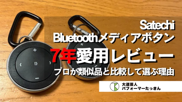 Satechi Bluetoothメディアボタン7年愛用レビュー｜プロが類似品と比較して選ぶ理由