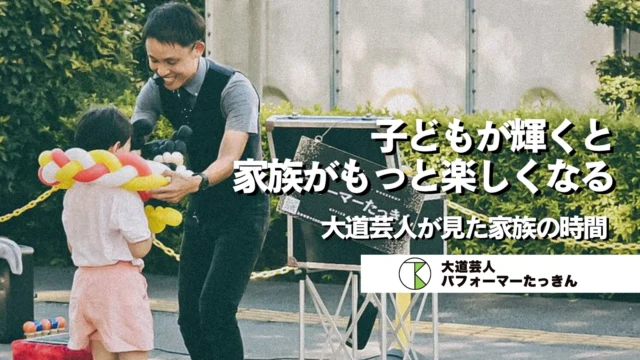 【幼稚園・子供会】子どもが主役のイベントを成功させる「家族の一体感」の作り方