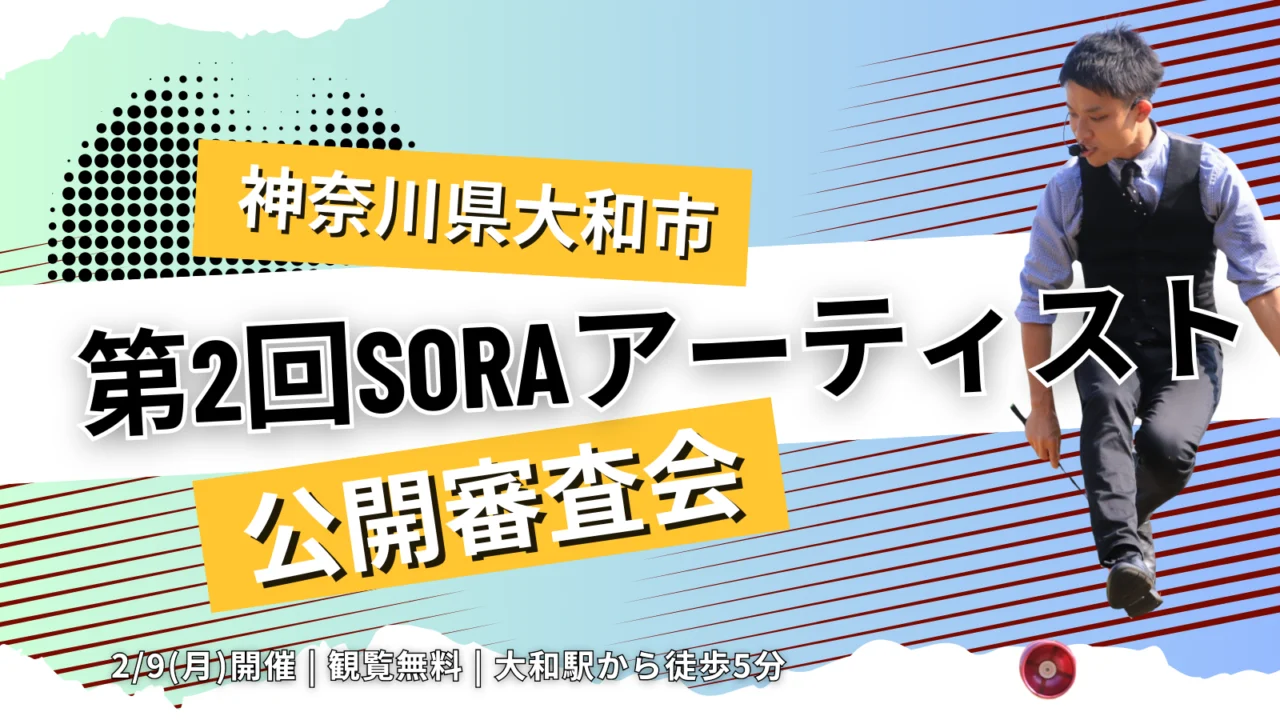 【神奈川県大和市】文化芸術事業「SORAアーティスト」2/9(月)審査会へ