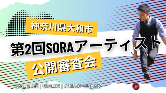 【神奈川県大和市】文化芸術事業「SORAアーティスト」2/9(月)公開審査会へ