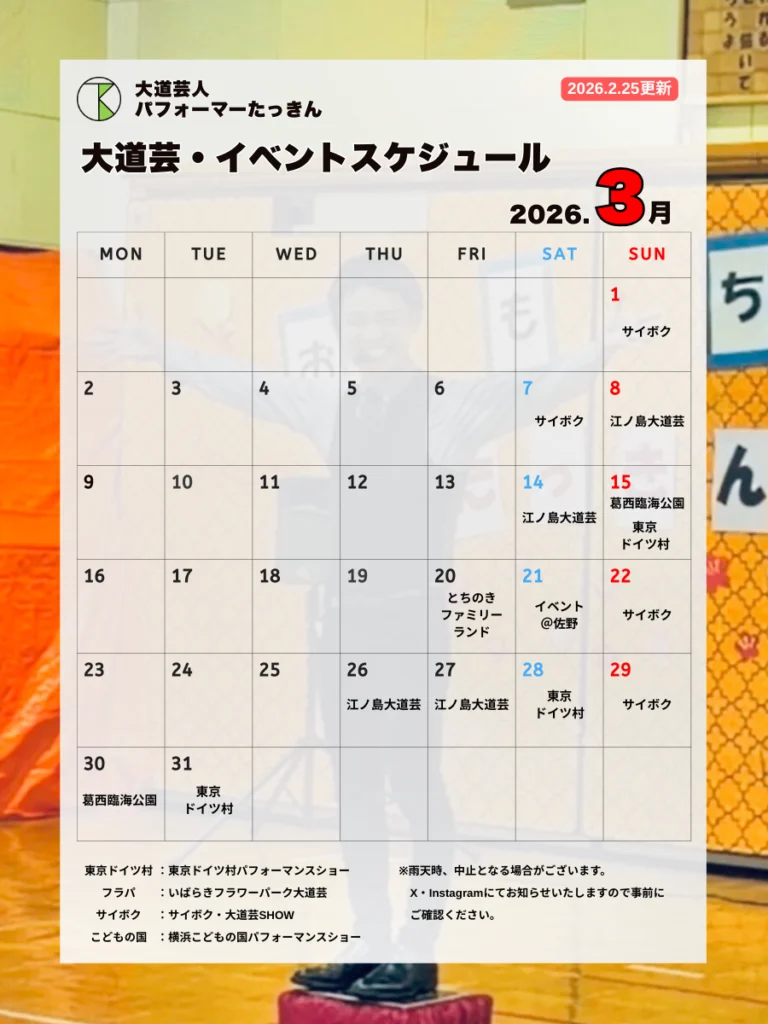 大道芸・イベントスケジュール2026年3月パフォーマーたっきん