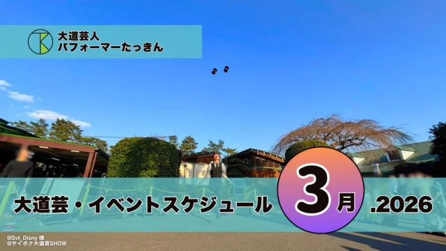 大道芸・イベント出演スケジュール | パフォーマーたっきん【2026年3月】