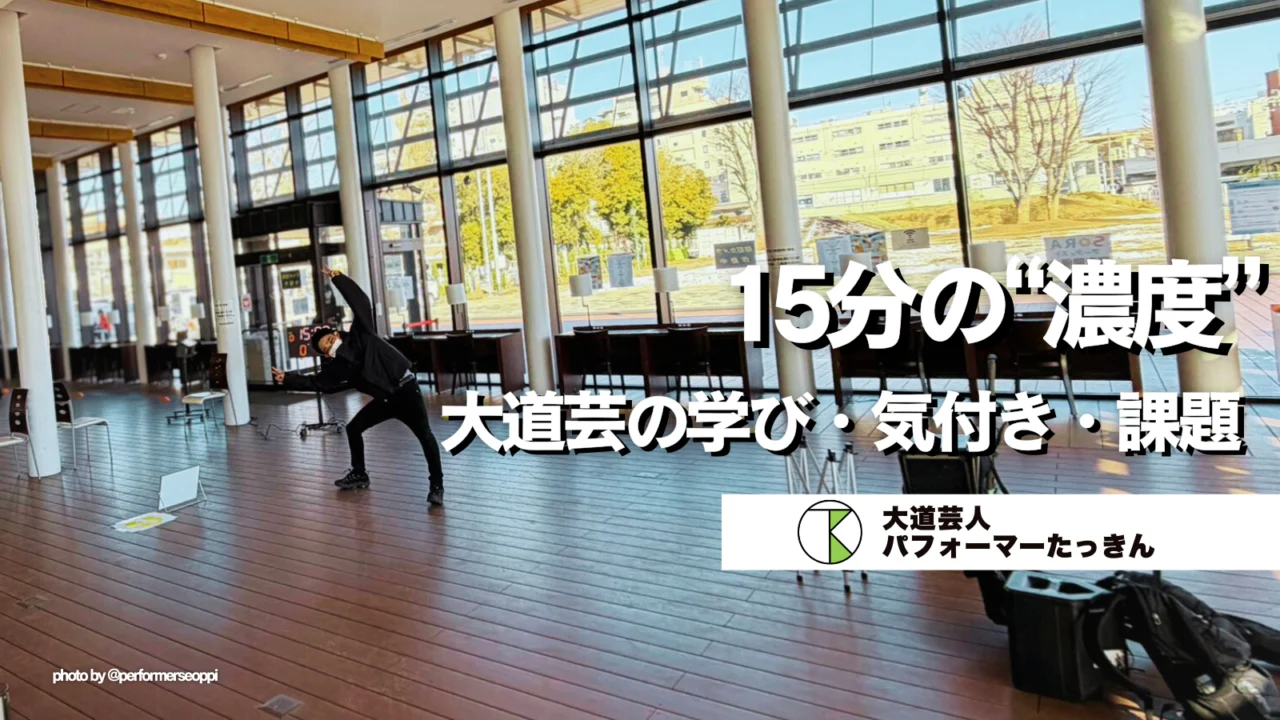 15分の”濃度” | 大道芸の学び・気付き・課題
