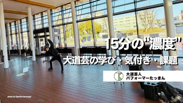 15分の”濃度” | 大道芸の学び・気付き・課題