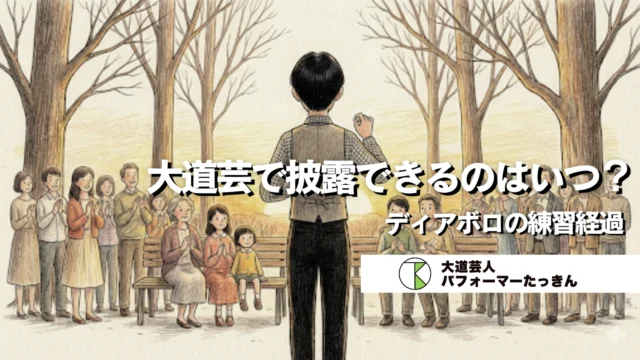 大道芸で披露できるのはいつ…??ディアボロの練習経過