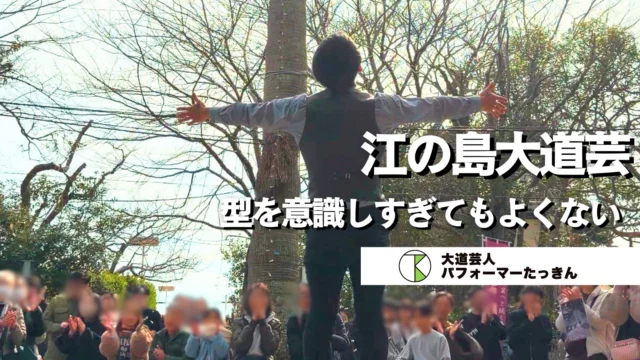 江の島大道芸 | 型を意識しすぎてもよくない