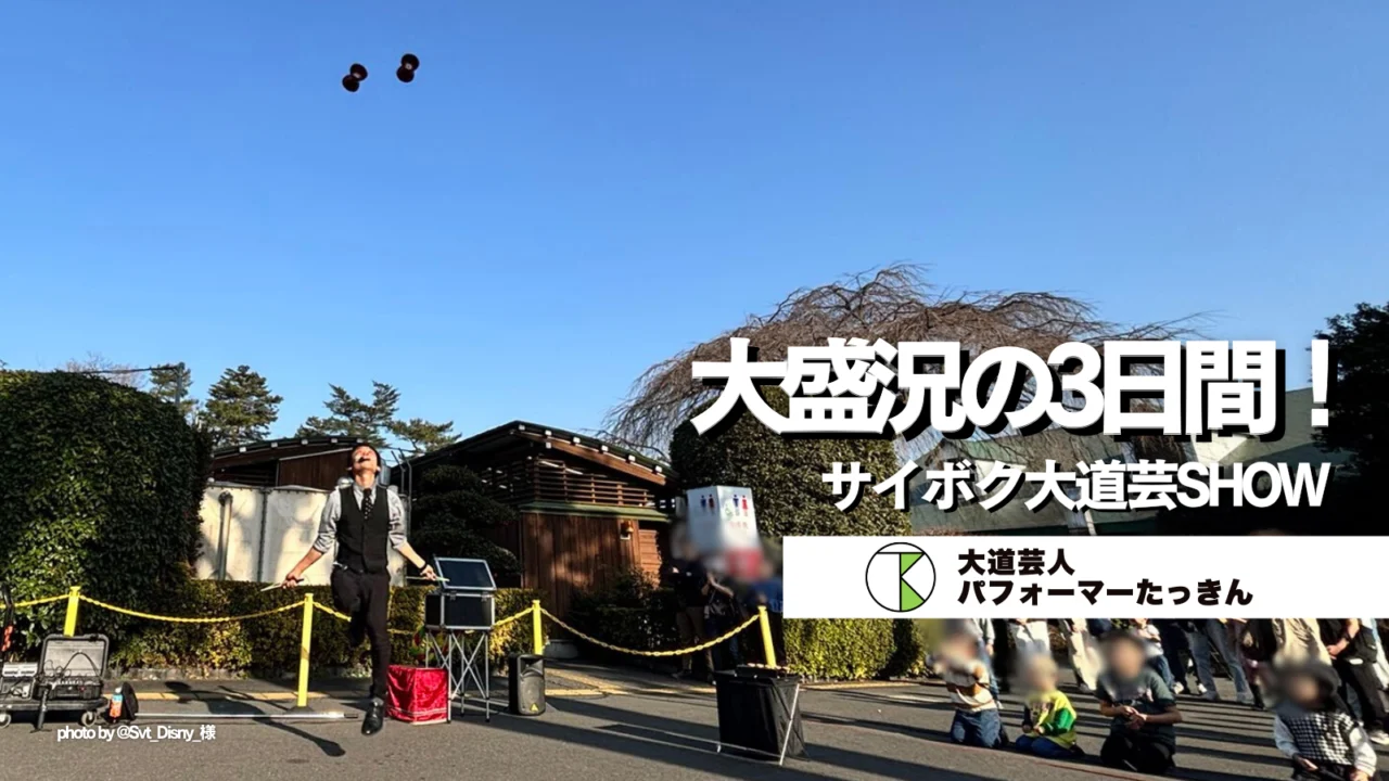 【埼玉県日高市】サイボク大道芸SHOW | 大盛況の3日間!