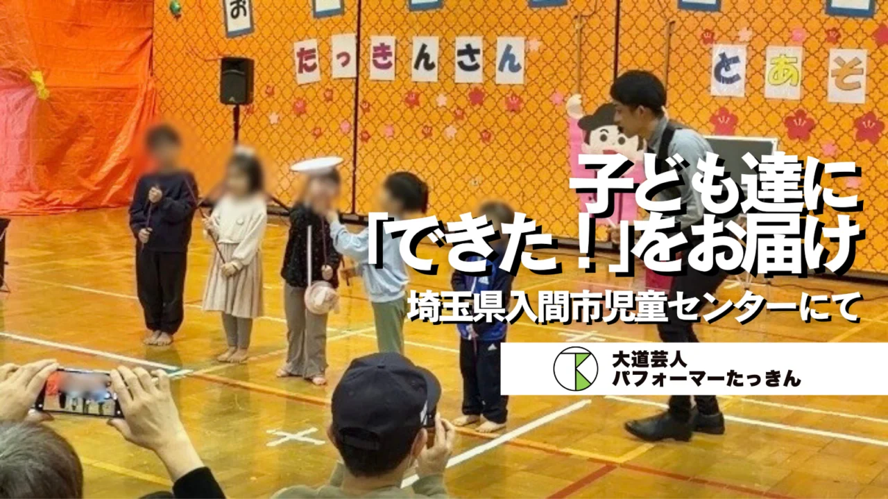 【埼玉県入間市】児童館イベントにて | 子ども達の「できた!」体験をお届け