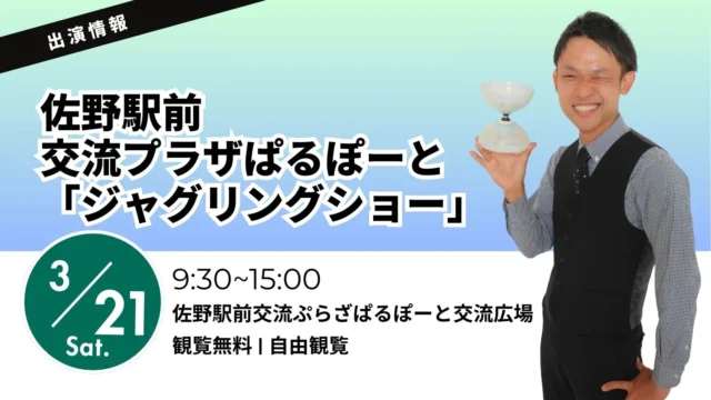【栃木県佐野市】佐野駅前交流プラザぱるぽーとイベントにパフォーマーたっきん出演