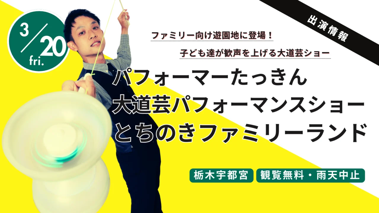 【栃木県宇都宮市】3/20(金祝)とちのきファミリーランド|パフォーマーたっきん