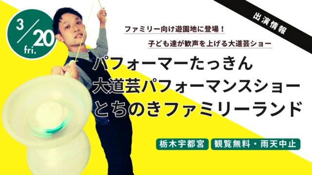 【栃木県宇都宮市】3/20(金祝)とちのきファミリーランド|パフォーマーたっきん