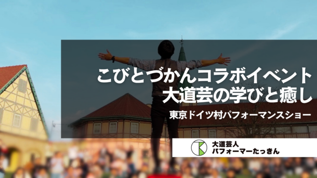 こびとづかんコラボイベント開催中！ | 東京ドイツ村パフォーマンスショーにて