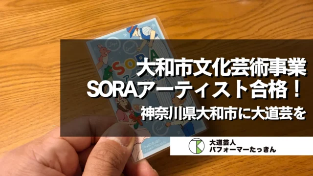【お知らせ】神奈川県大和市芸術文化事業「SORAアーティスト」合格しました！