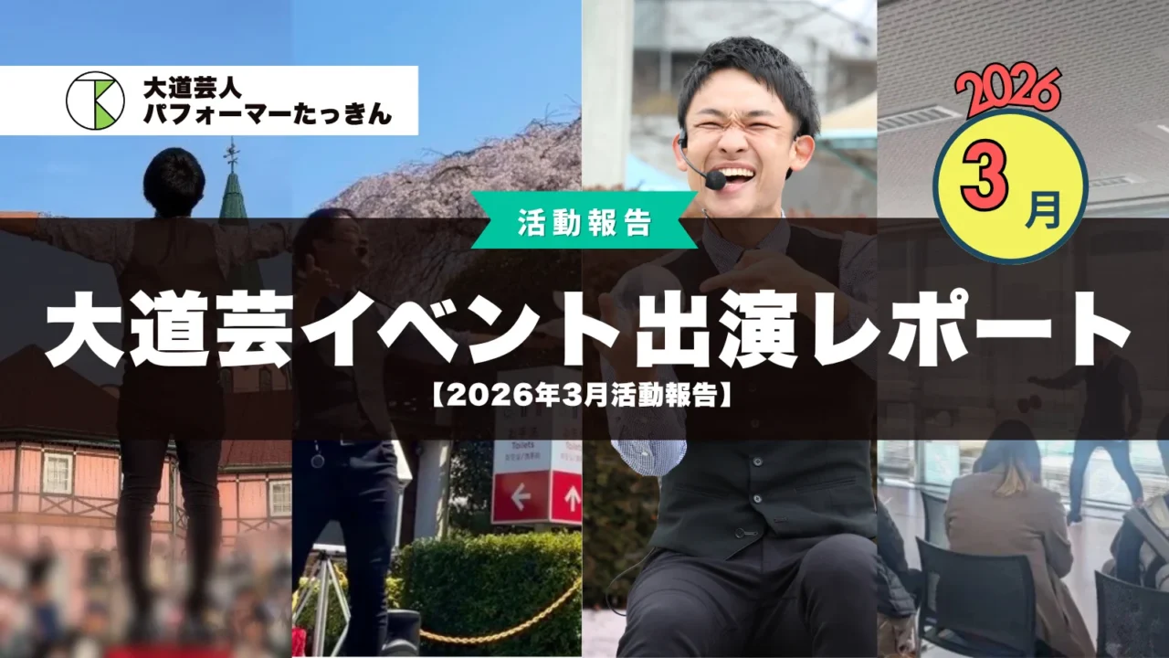 【2026年3月活動報告】大道芸・イベント出演レポート | パフォーマーたっきん