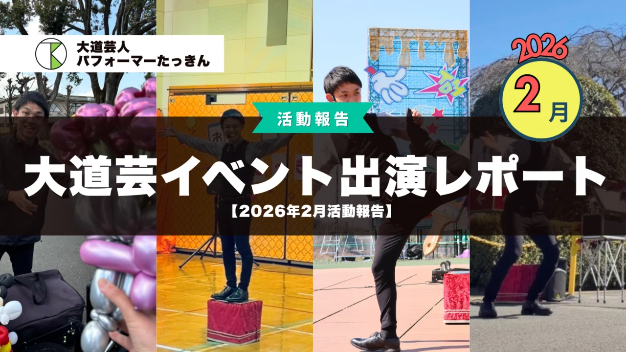 【2026年2月活動報告】大道芸・イベント出演レポート
