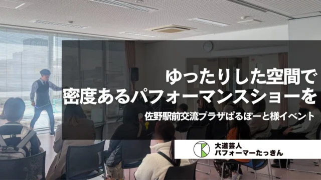 【栃木県佐野市】佐野駅前交流プラザぱるぽーと「ジャグリングショー」楽しかった！