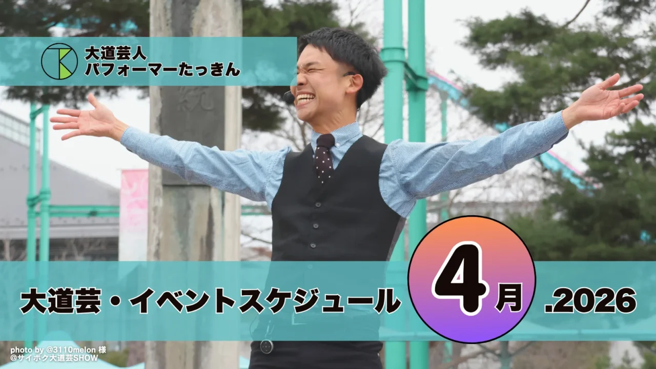 大道芸・イベント出演スケジュール | パフォーマーたっきん【2026年4月】