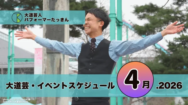 大道芸・イベント出演スケジュール | パフォーマーたっきん【2026年4月】