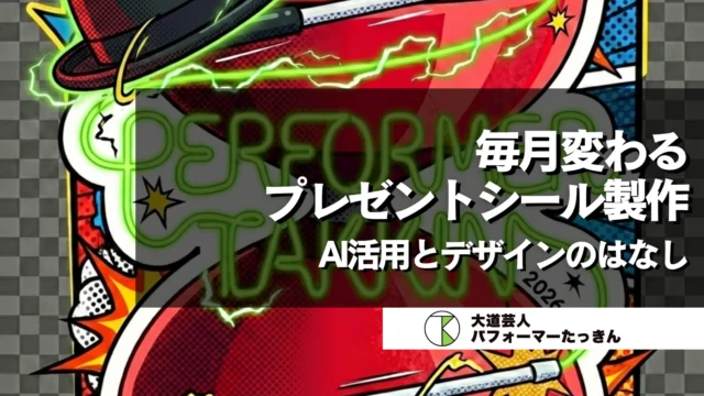 【グッズ製作】毎月変わるプレゼントシール | AI活用とデザイン