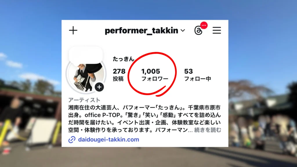 たっきんインスタグラム1000人超えてた