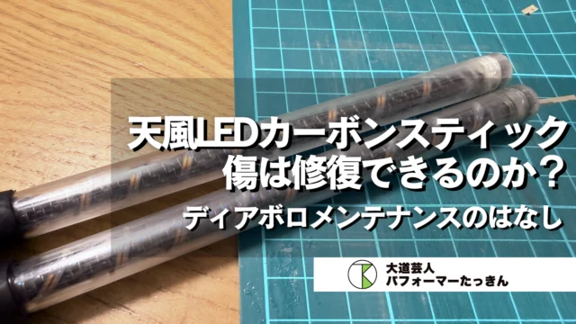【ディアボロ】天風LEDカーボンスティックを磨いてみる