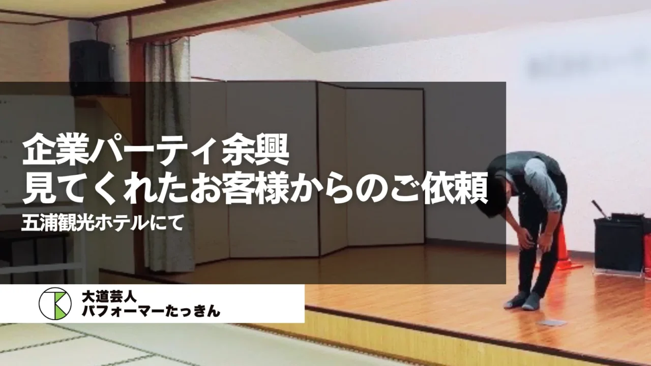 【茨城県北茨城市】企業様パーティ余興 | 見てくれたお客様からのご依頼