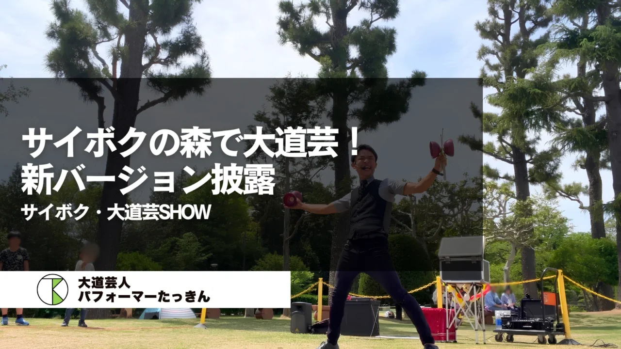 【埼玉県日高市】サイボクの森で大道芸！ | サイボク・大道芸SHOW